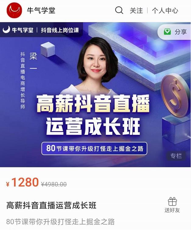 牛气学堂高薪抖音直播运营成长班，带你升级打怪走上掘金之路