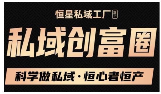 肖厂长·私域必修内训课：科学做私域，恒心者恒产价值1999元