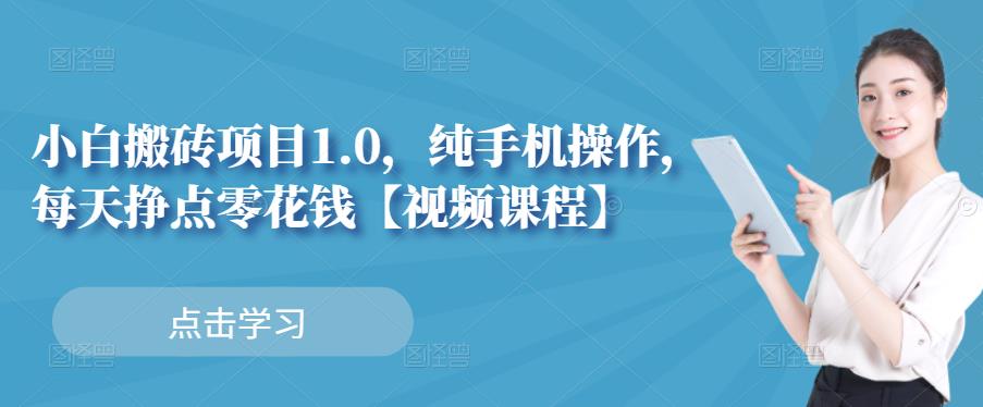 小白搬砖项目1.0，纯手机操作，每天兼职挣点零花钱