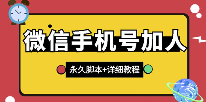 【微信引流】微信云控通讯录手机号加人脚本【永久版脚本 免费激活卡密 手机号生成】