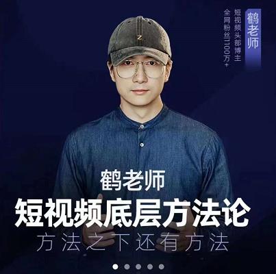 鹤老师短视频底层方法论，原理之上还有原理，方法之下还有方法